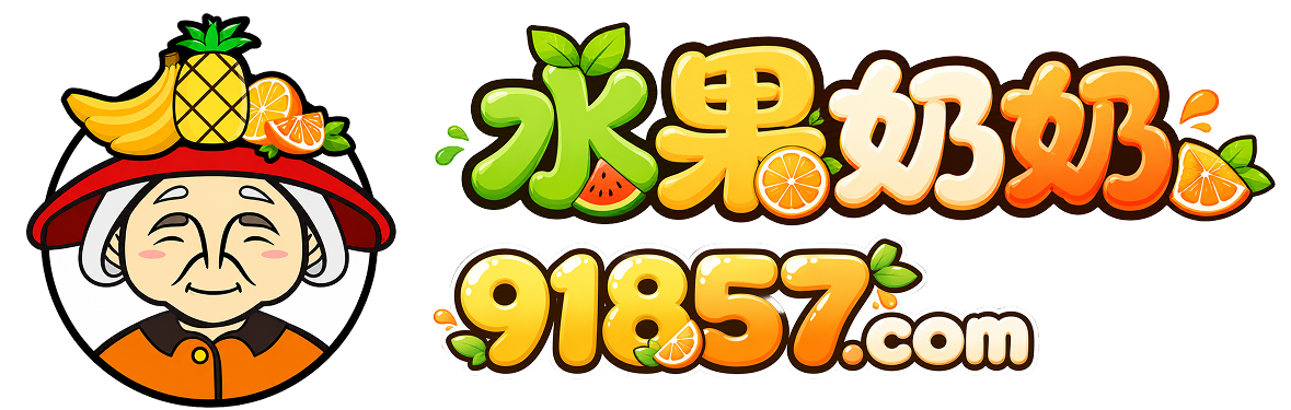 水果奶奶